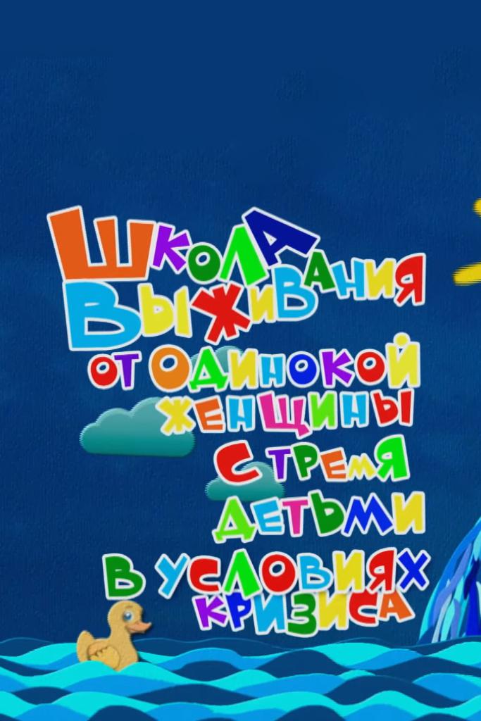 Школа выживания от одинокой женщины с тремя детьми в условиях кризиса