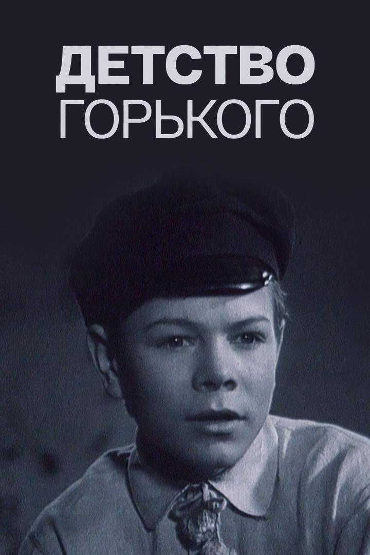 Детство Горького