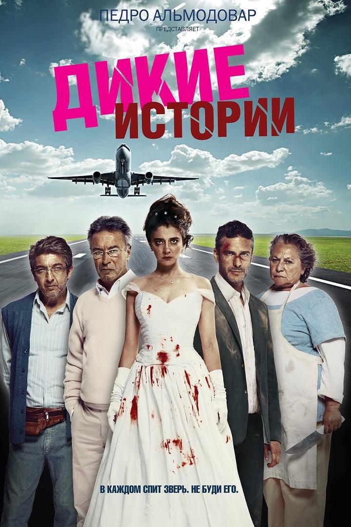 Дикие истории