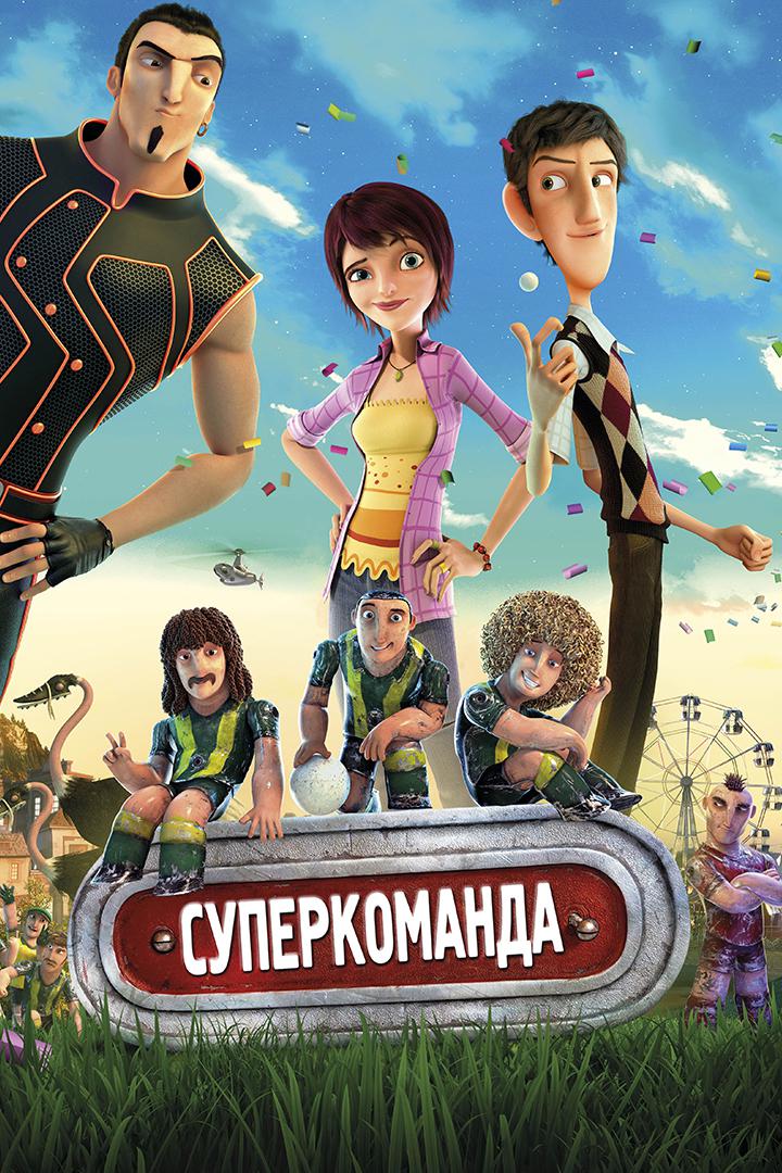 Суперкоманда