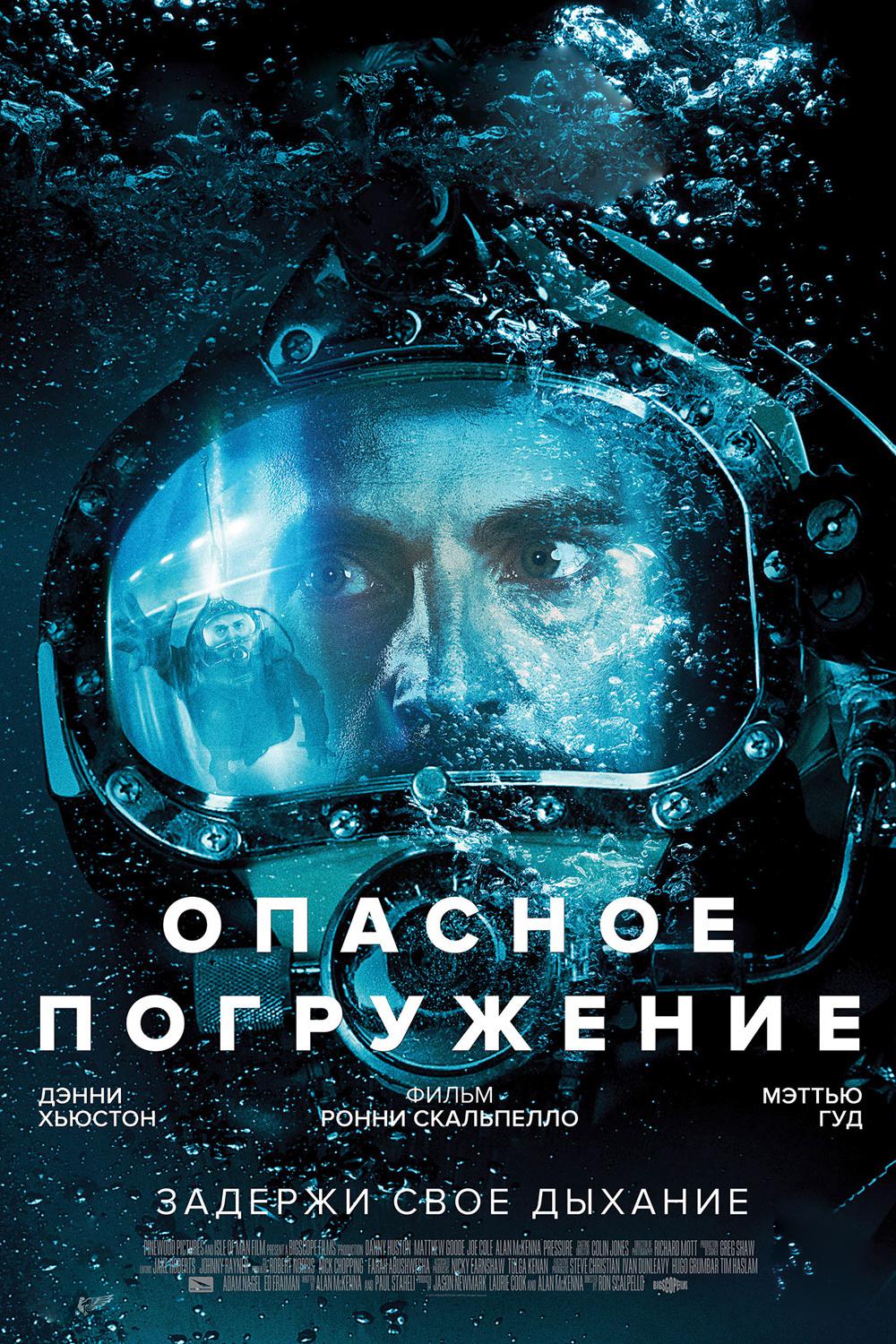 Опасное погружение