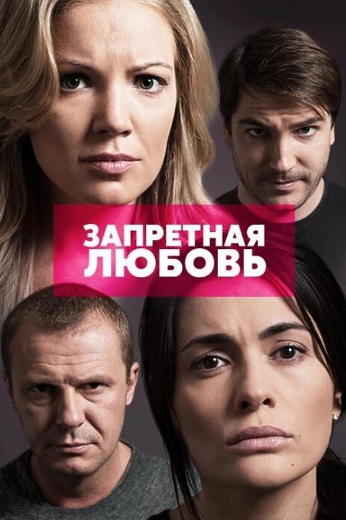 Запретная любовь