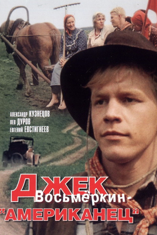 Джек Восьмёркин - "американец"