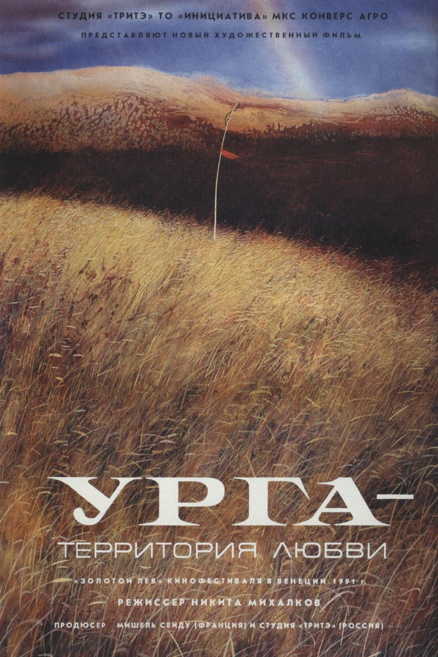 Урга: Территория любви
