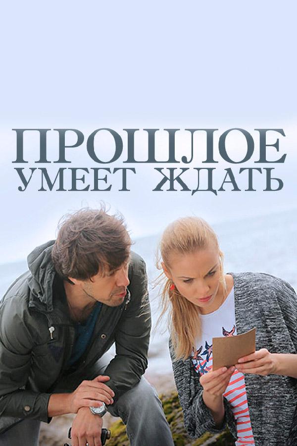 Прошлое умеет ждать