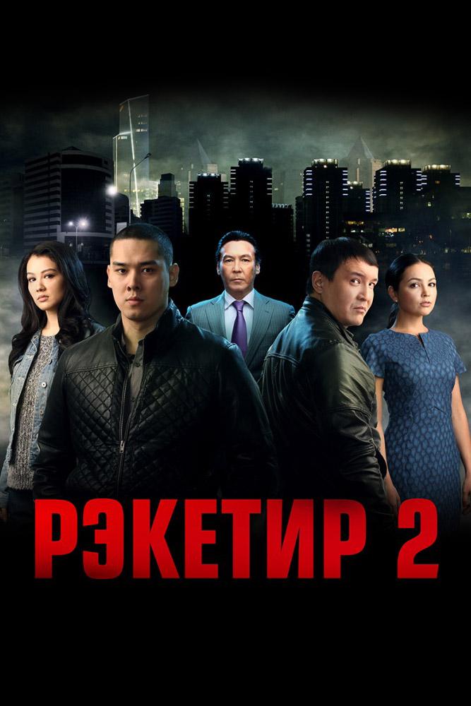 Рэкетир-2