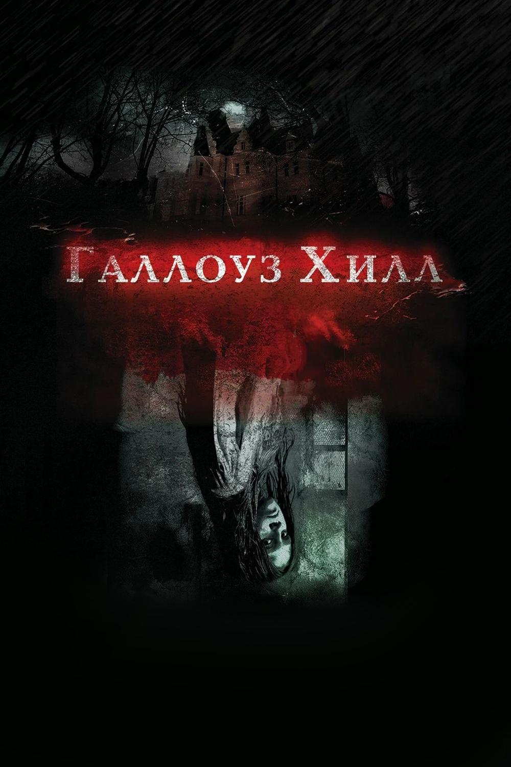 Галлоуз Хилл