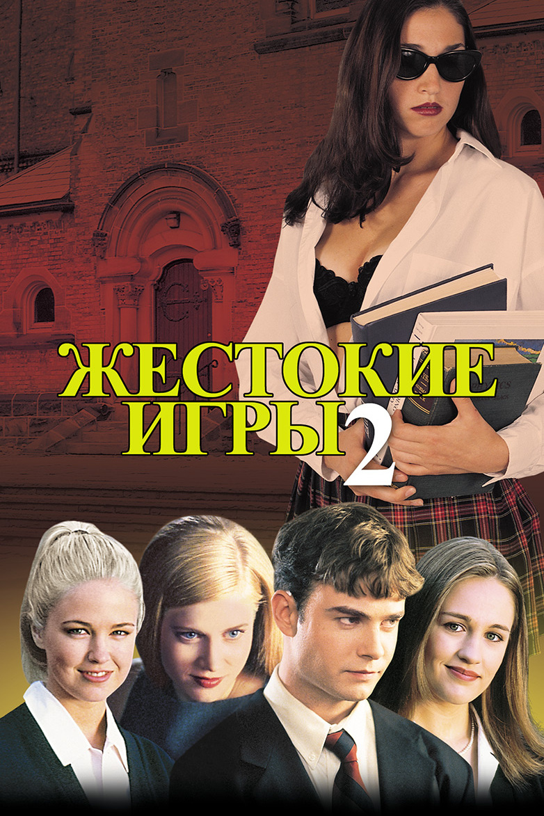 Жестокие игры - 2: Манчестерская подготовка
