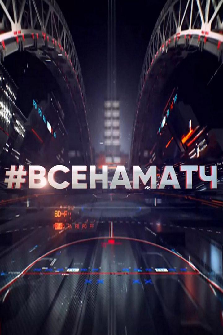 Постер: Все на Матч!