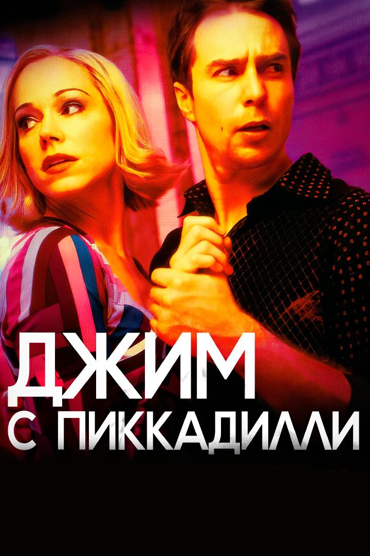 Джим с Пикадилли