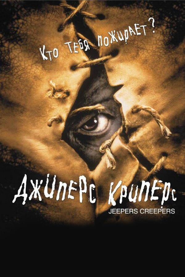 Джиперс Криперс