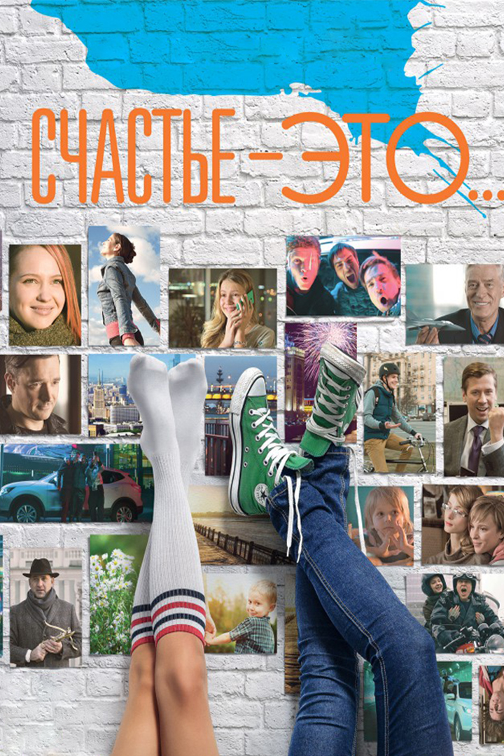 Счастье - это…