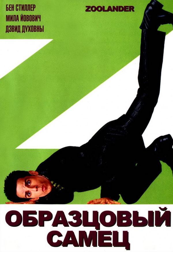 Образцовый самец