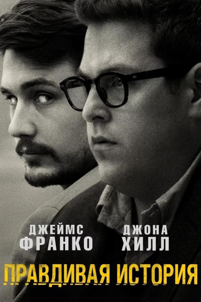 Правдивая история