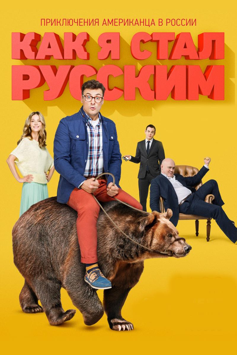 Как я стал русским