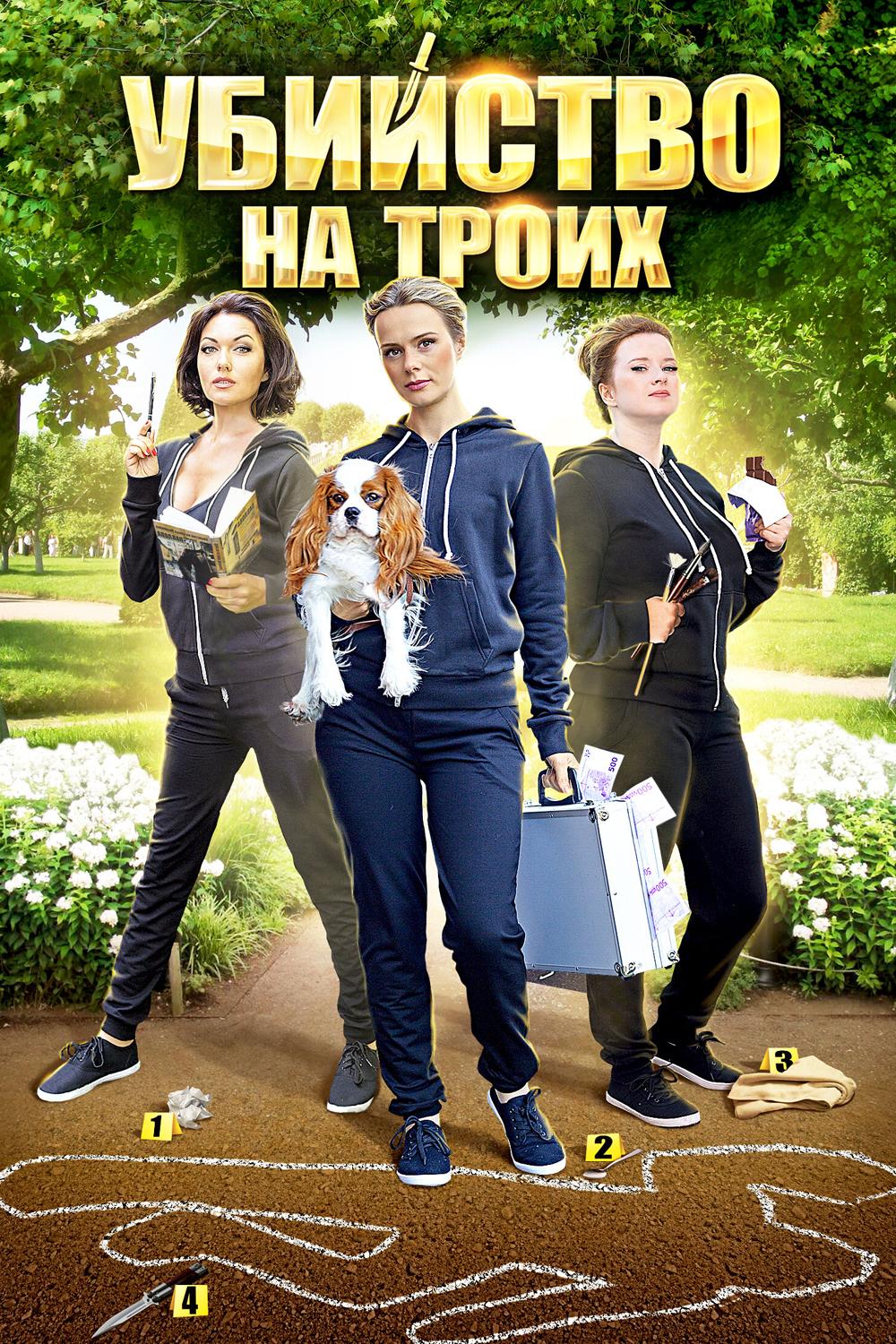 Убийство на троих