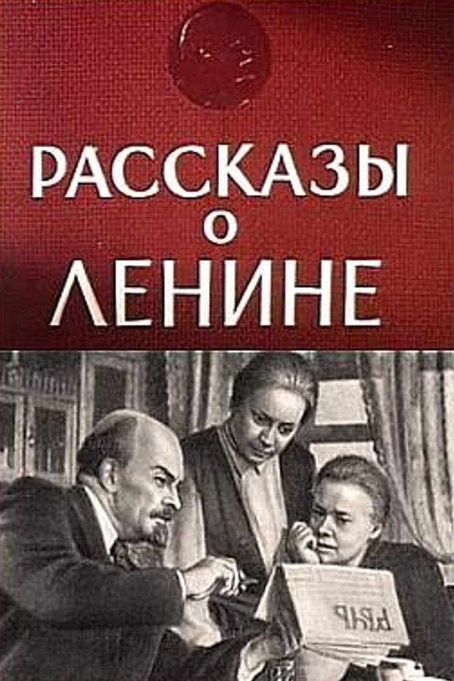 Рассказы о Ленине