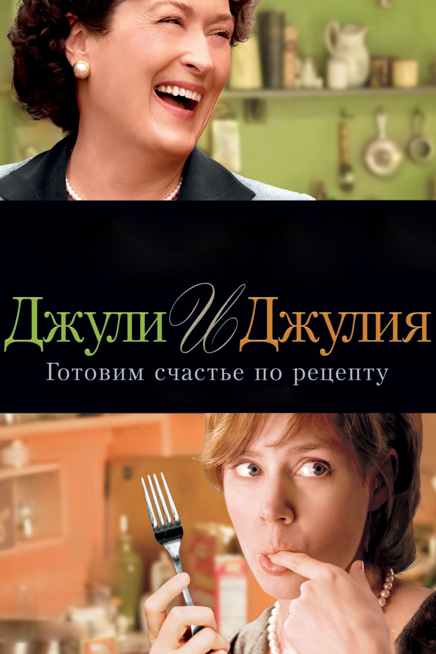 Джули и Джулия: готовим счастье по рецепту