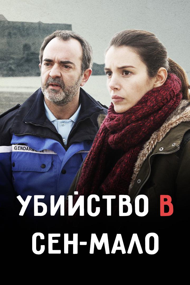 Убийство в Сен-Мало