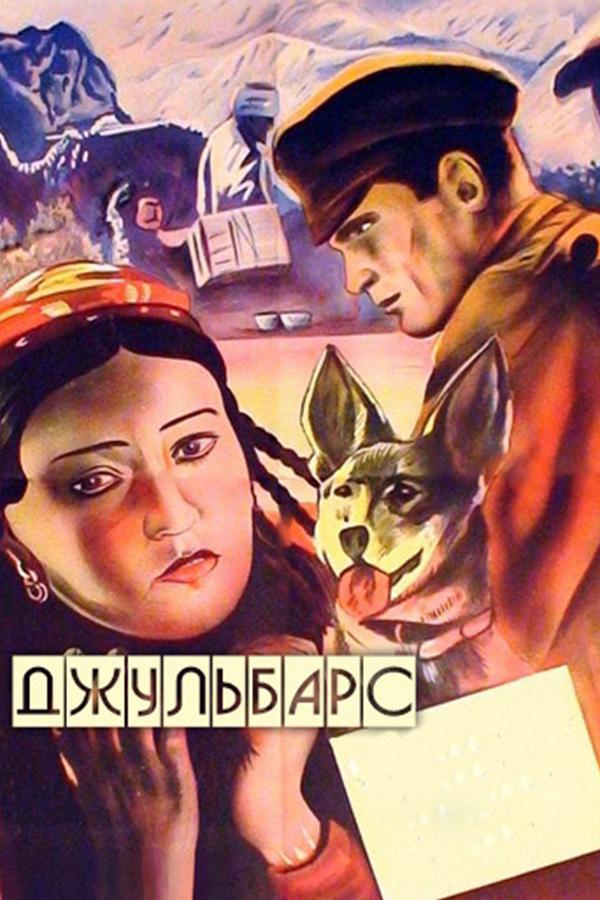 Постер: Джульбарс