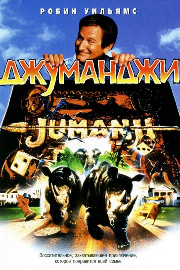 Джуманджи
