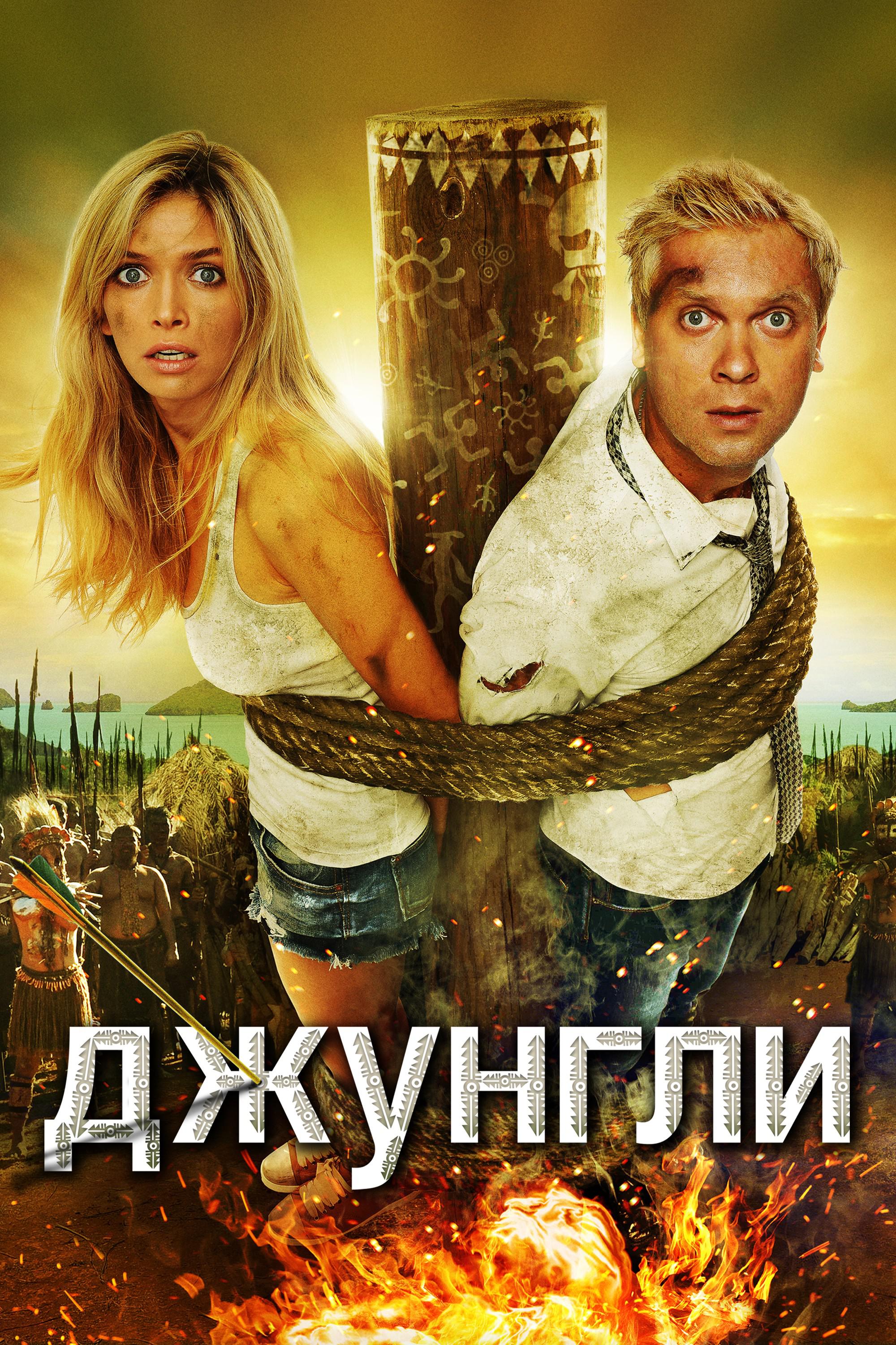 Джунгли