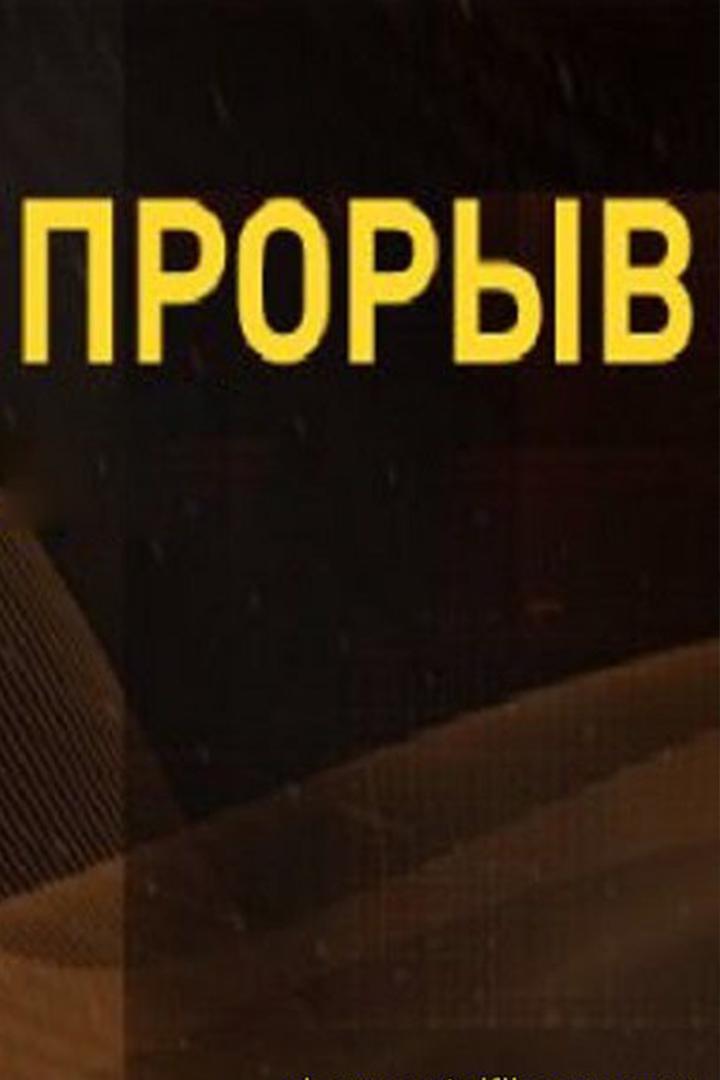 Постер: Прорыв