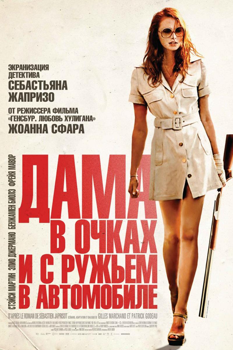 Дама в очках и с ружьём в автомобиле