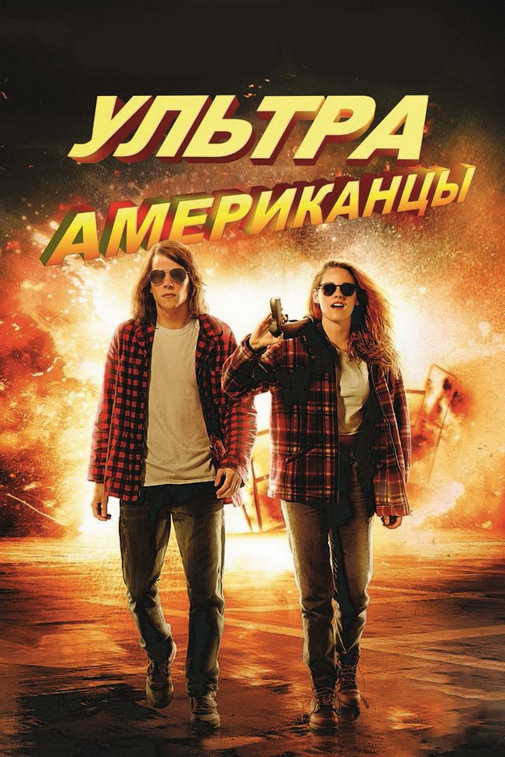 Ультраамериканцы