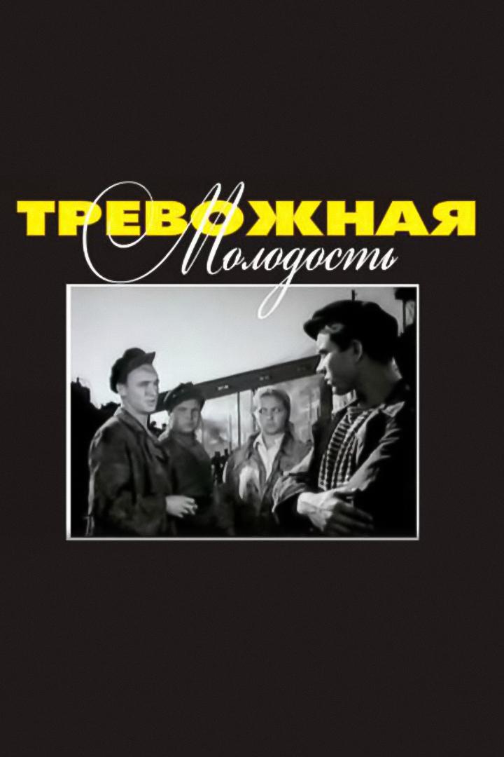 Тревожная молодость