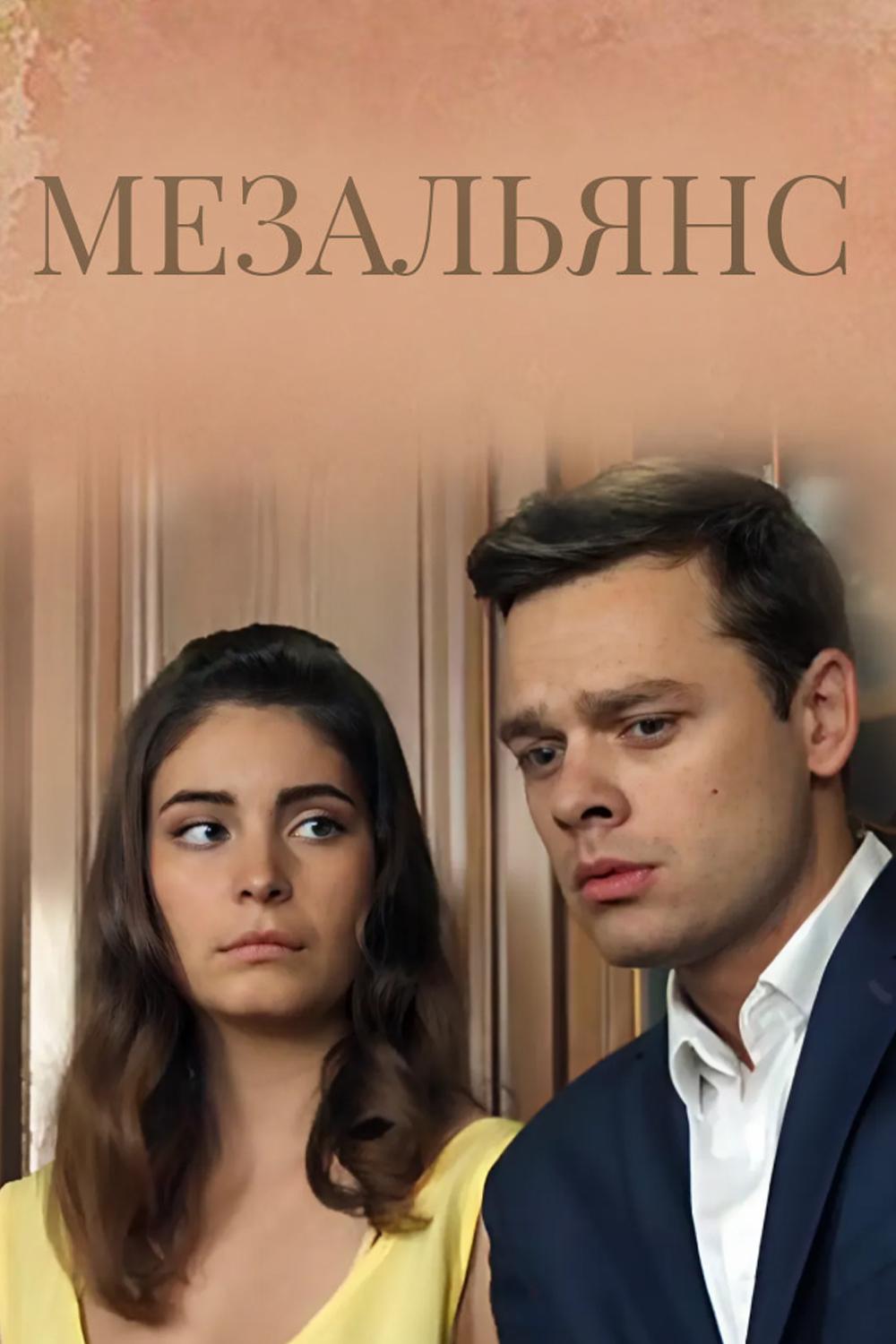 Мезальянс