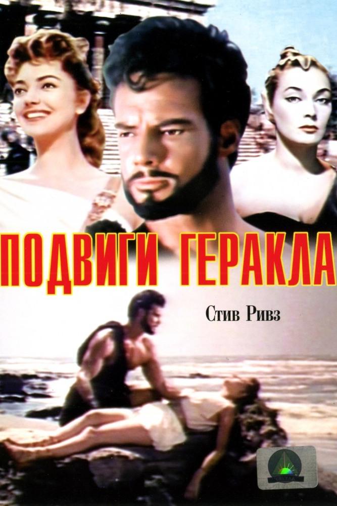 Подвиги Геракла. Троянская война