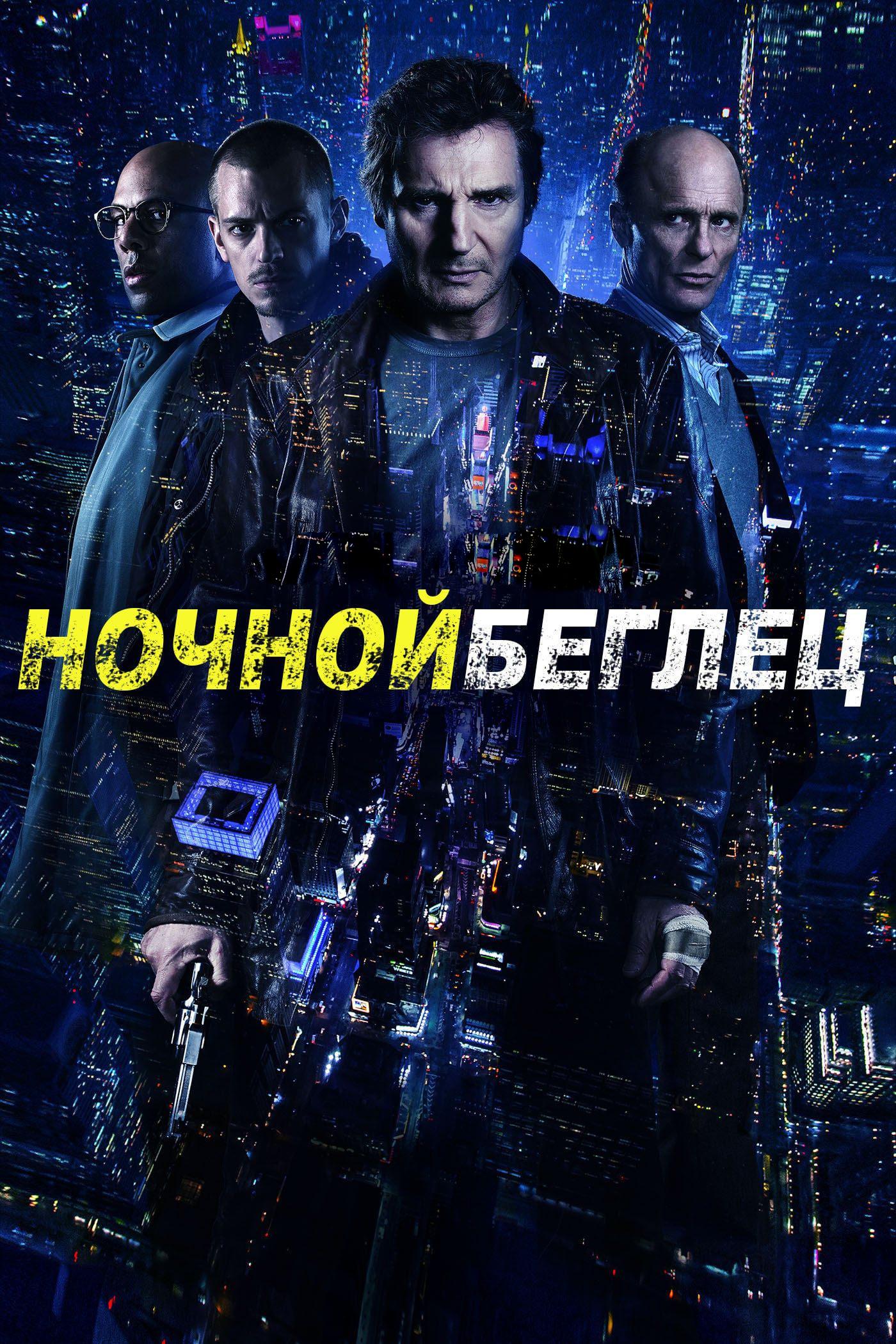 Ночной беглец