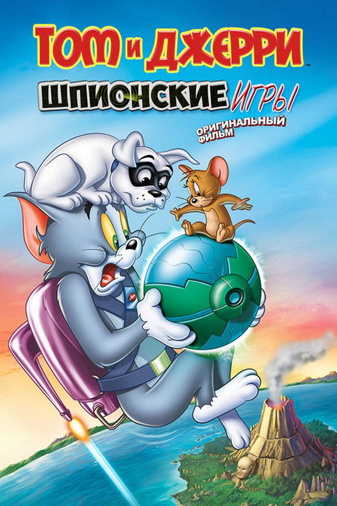 Том и Джерри: Шпионские игры