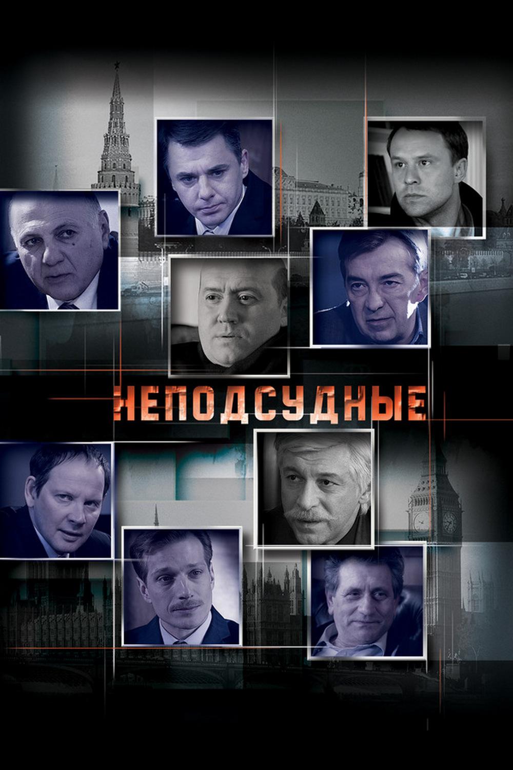 Неподсудные