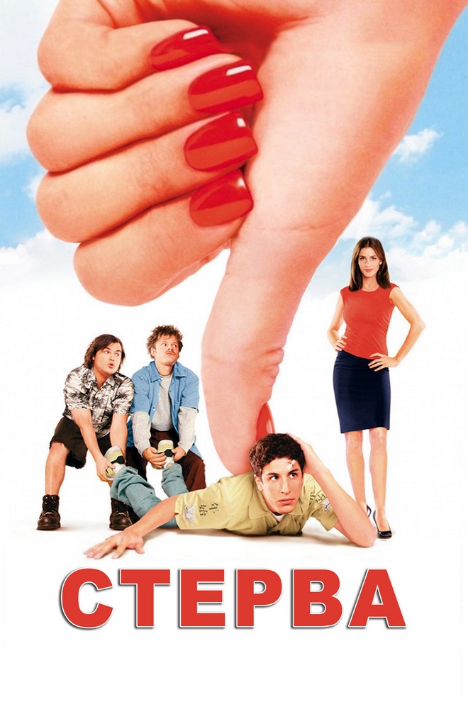 Стерва