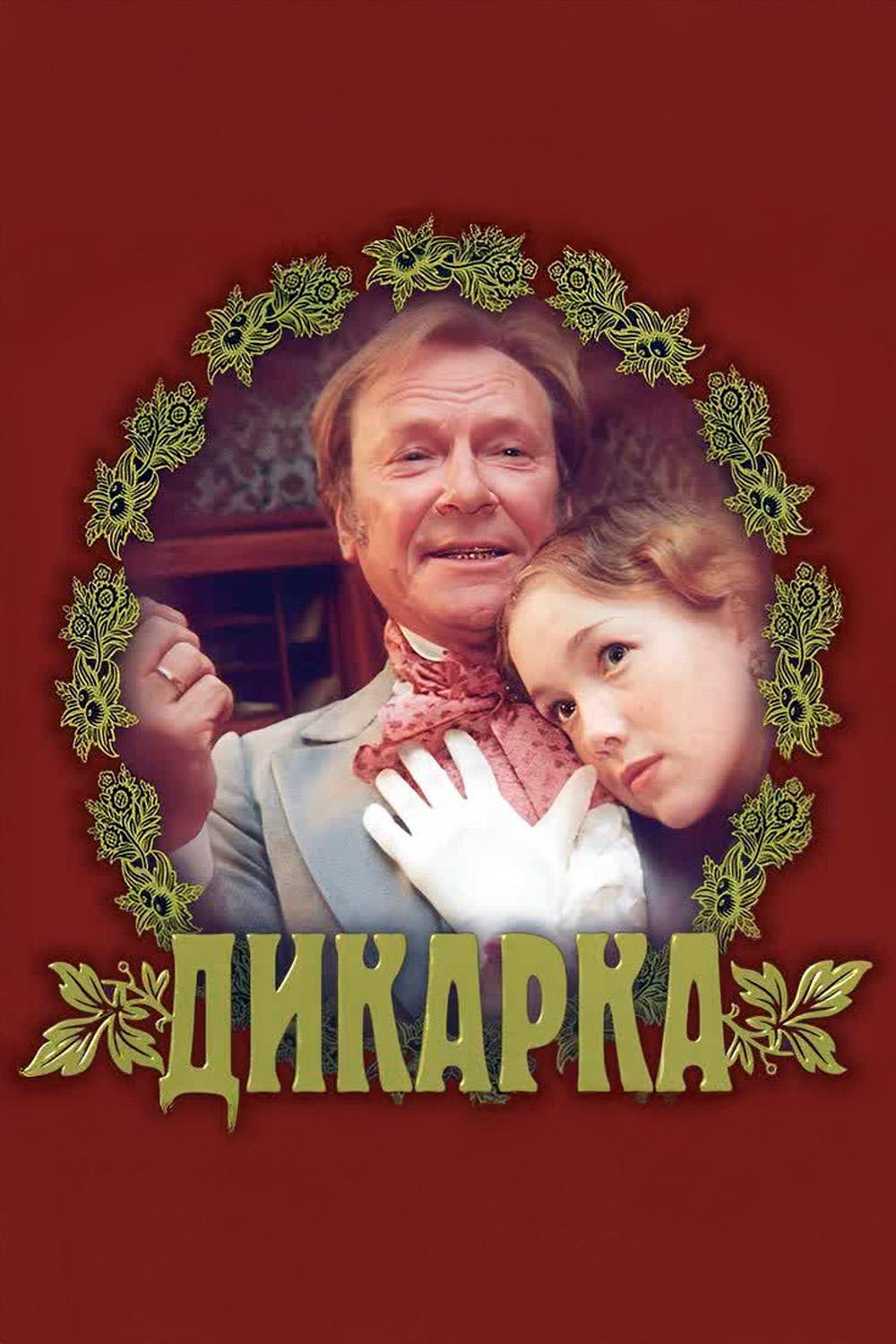 Дикарка