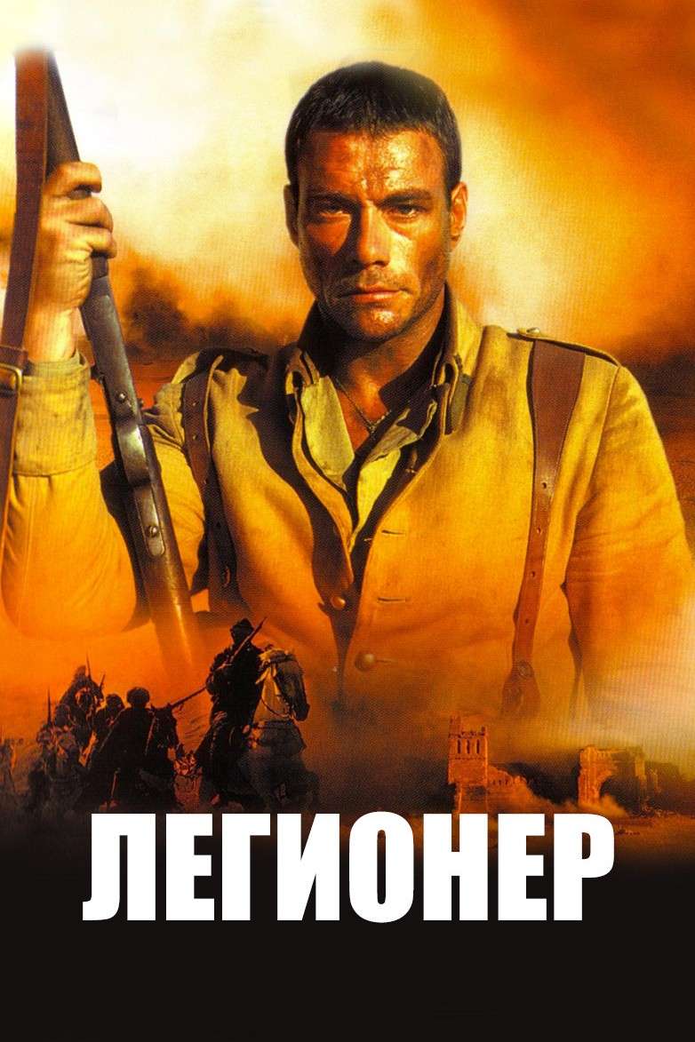Постер: Легионер