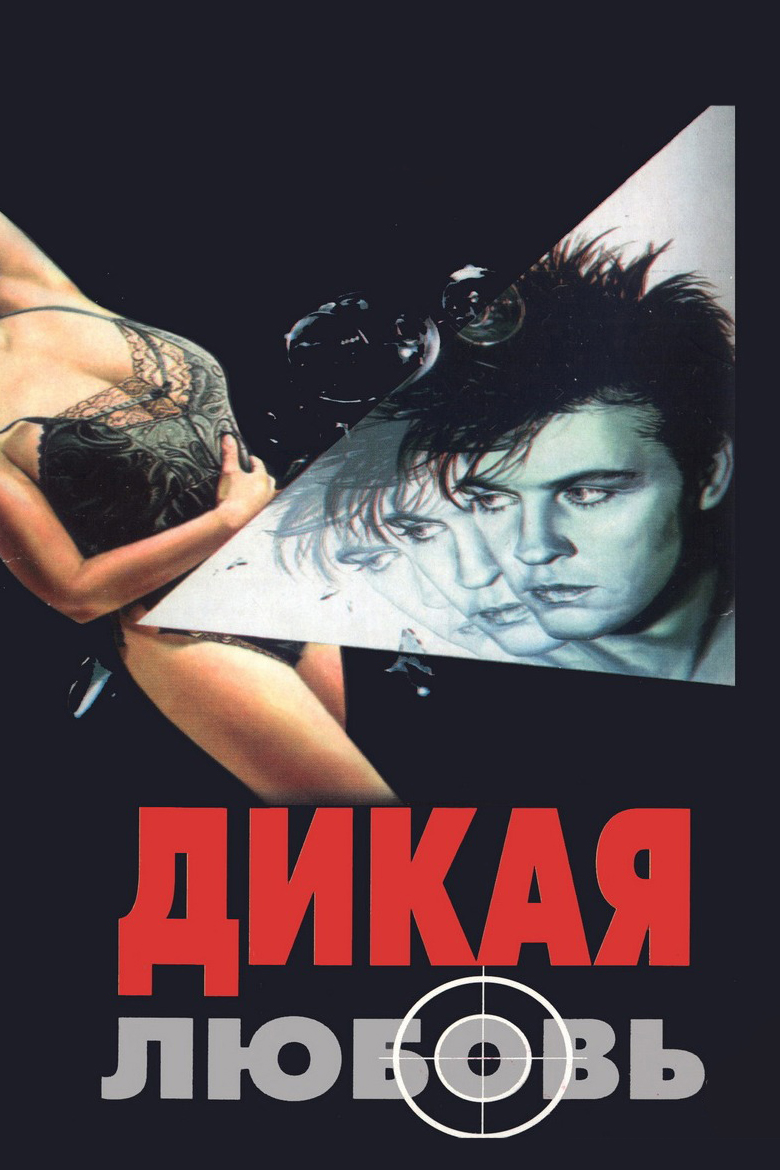 Дикая любовь