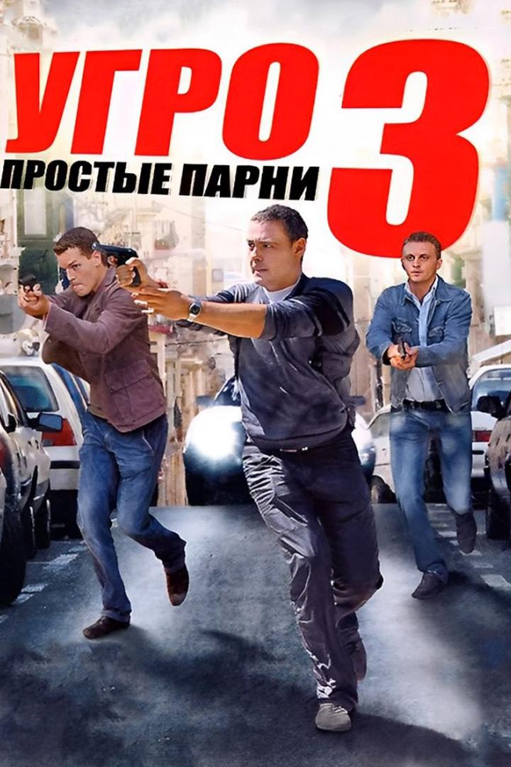 УГРО. Простые парни-3