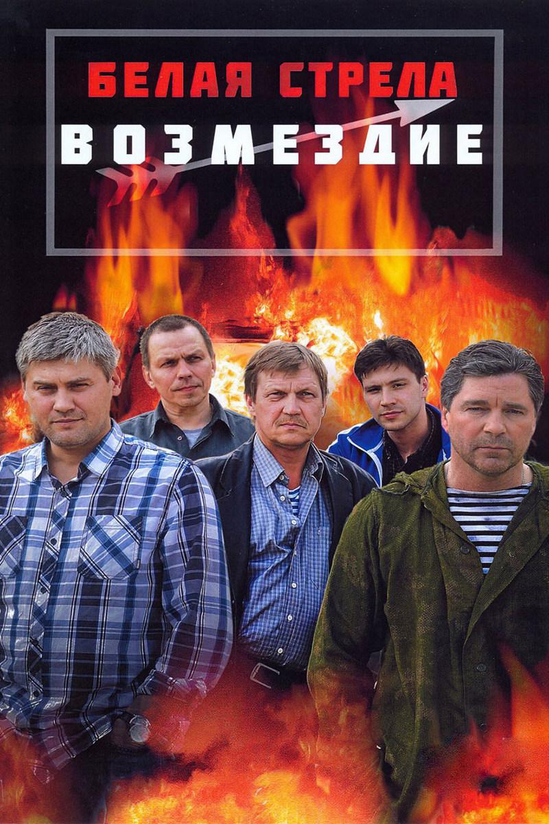 Белая стрела. Возмездие