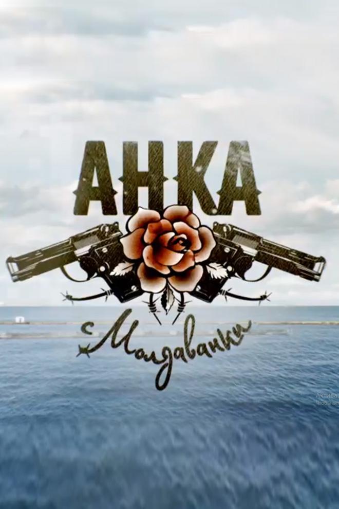 Анка с Молдаванки