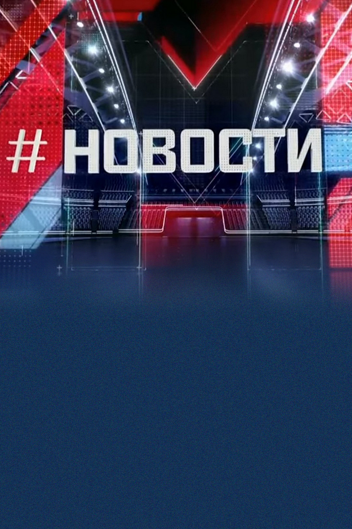 Постер: Новости