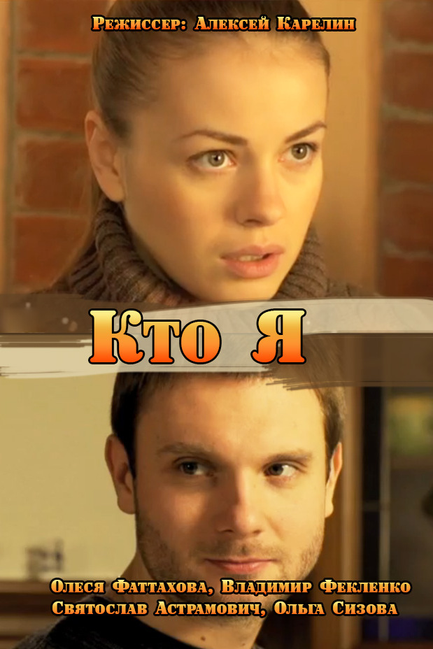 Кто я