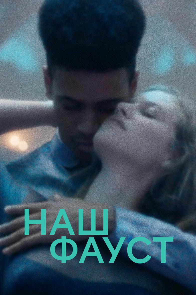Наш Фауст