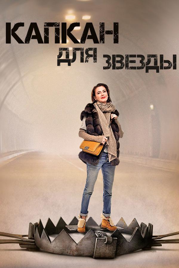 Капкан для звезды