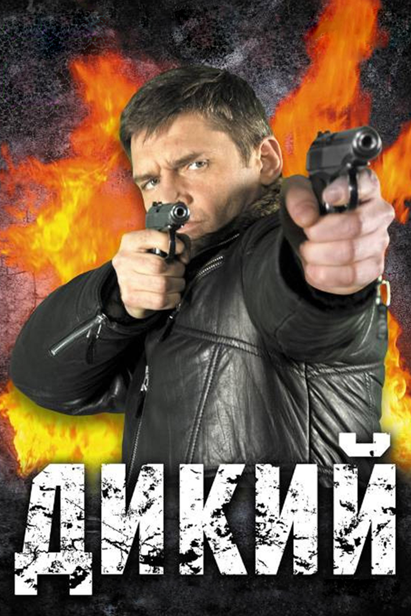 Дикий
