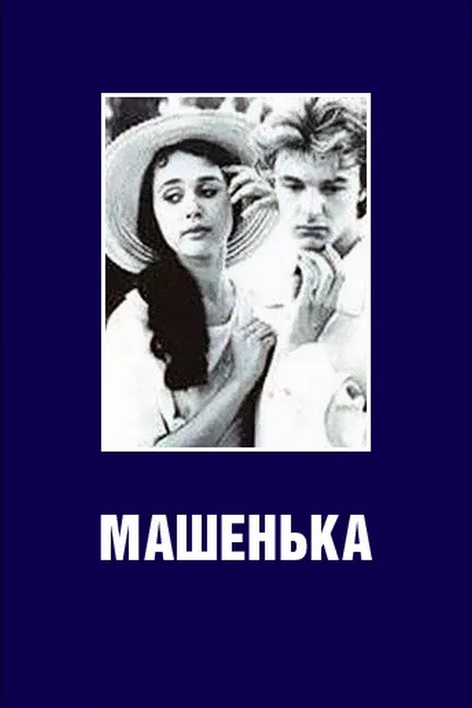 Машенька