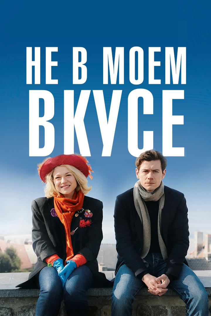 Не в моём вкусе