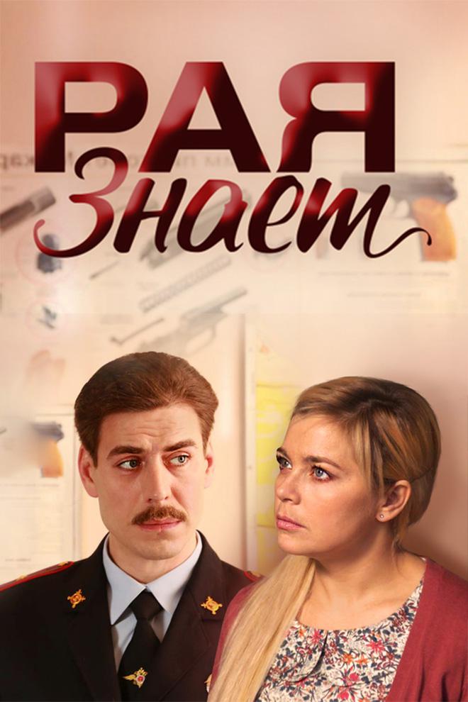 Рая знает